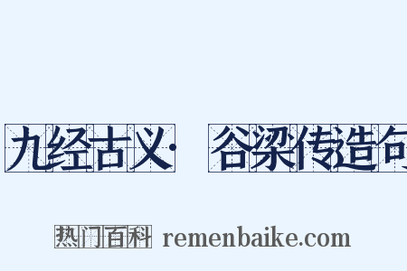 九经古义·谷梁传造句是什么意思的图片